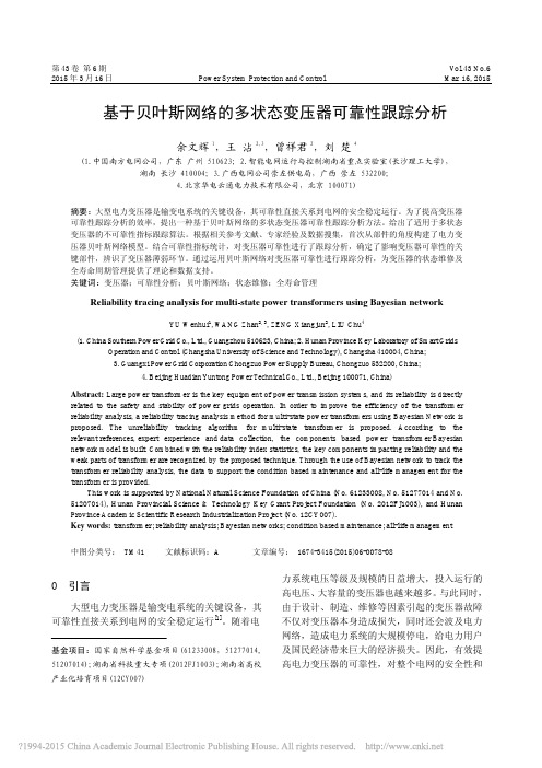 基于贝叶斯网络的多状态变压器可靠性跟踪分析_余文辉