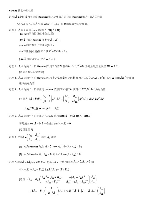 Hermite阵的一些性质
