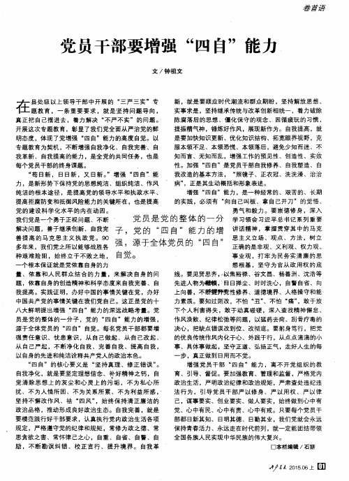 党员干部要增强“四自”能力