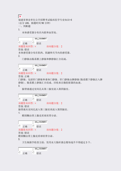 福建省事业单位公开招聘考试临床医学专业知识-3_真题(含答案与解析)-交互