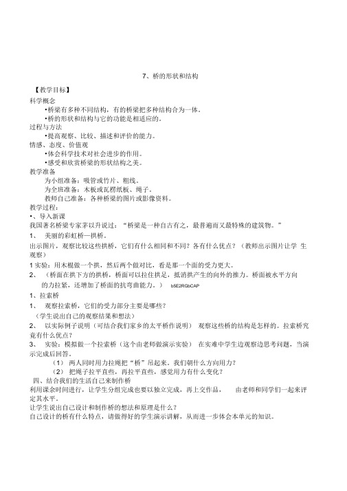 新教科版科学六年级上册《2.7桥的形状和结构》教学设计附反思