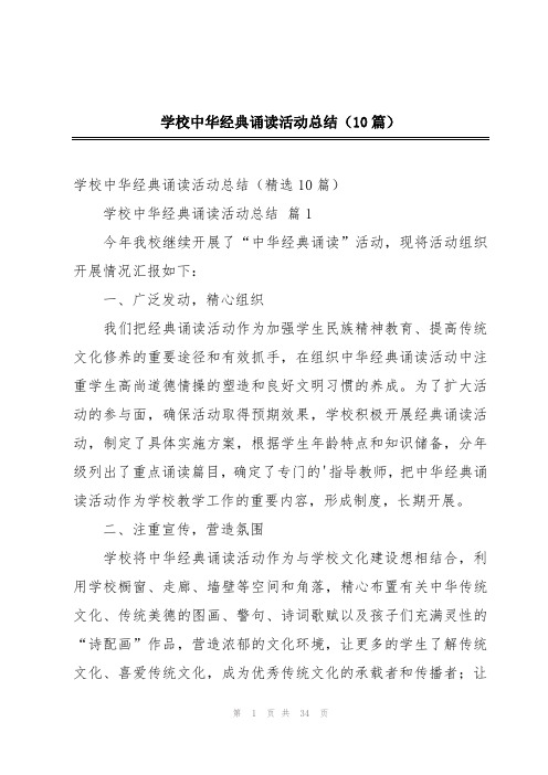 学校中华经典诵读活动总结(10篇)