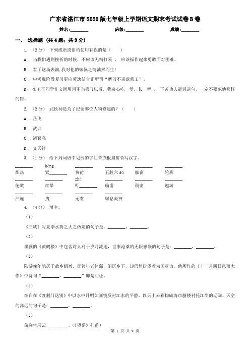 广东省湛江市2020版七年级上学期语文期末考试试卷B卷