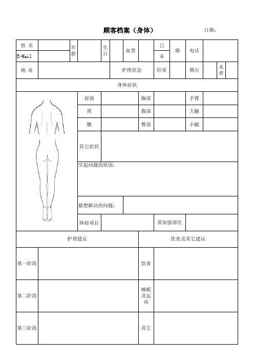 美容院顾客管理表格(身体)