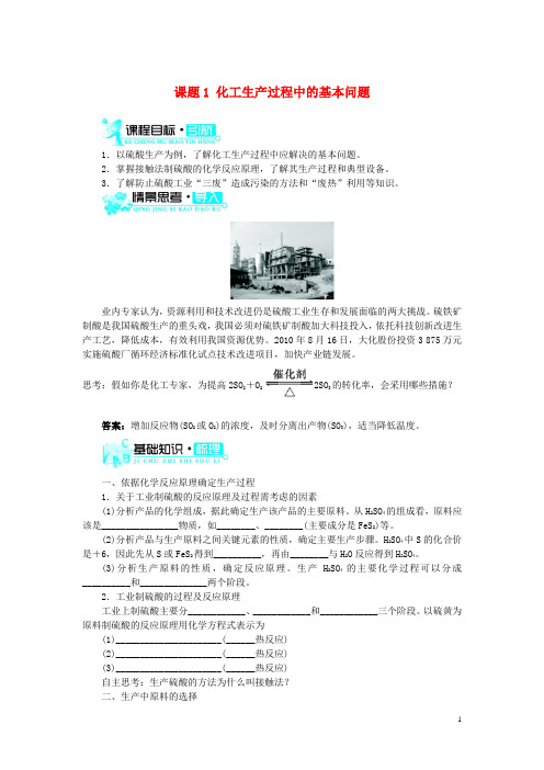 高中化学第一单元走进化学工业课题化学生产过程中的基本问题学案新人教选修