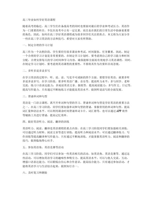 高三毕业如何学好英语课程