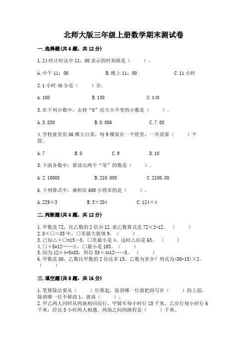 北师大版三年级上册数学期末测试卷附参考答案【考试直接用】