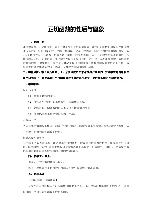 正切函数的性质与图像教学优秀教案