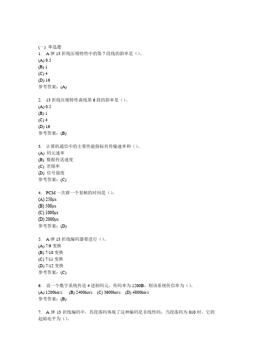 数字通信原理-中南大学网络教育学院网上作业模拟练习题