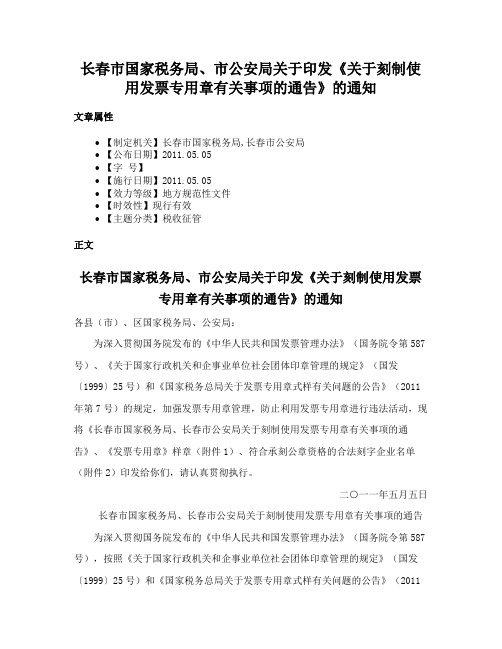 长春市国家税务局、市公安局关于印发《关于刻制使用发票专用章有关事项的通告》的通知