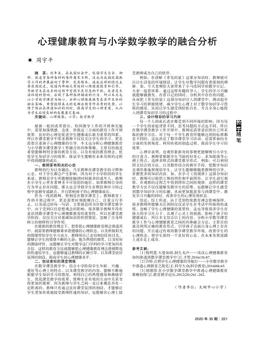 心理健康教育与小学数学教学的融合分析