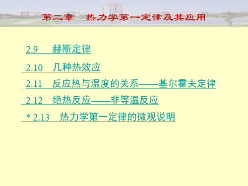 物理化学第二章热力学第一定律