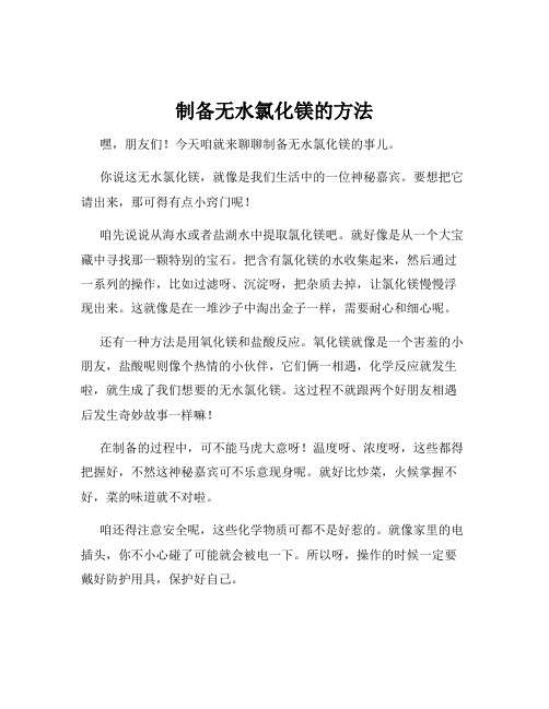 制备无水氯化镁的方法