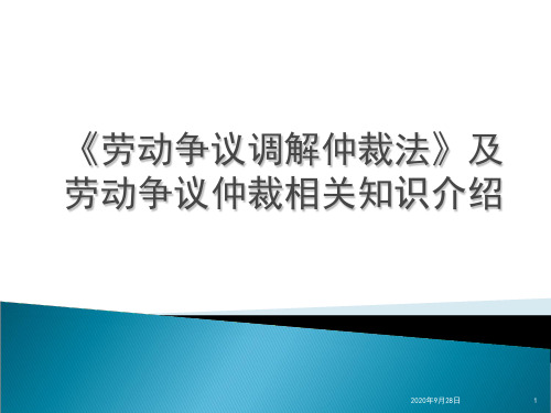 《劳动争议调解仲裁法》及劳动争议仲裁相关知识PPT课件