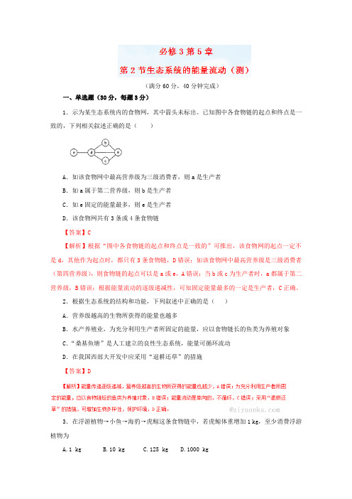 2019学年高二生物同步精品课堂(基础版)(必修3)：专题5.2 生态系统的能量流动(测)(解析版)