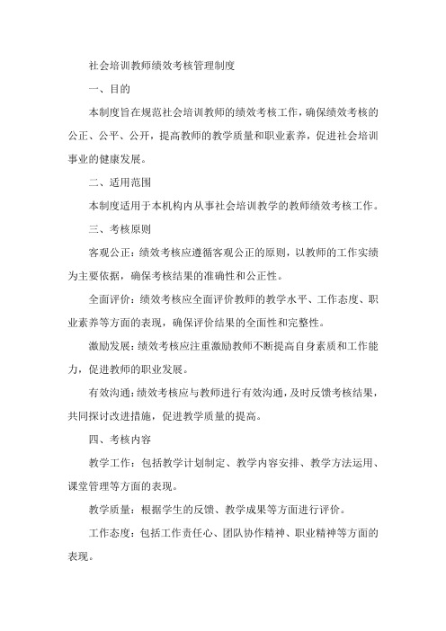 社会培训教师绩效考核管理制度