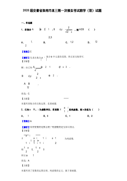 2020届安徽省淮南市高三第一次模拟考试数学(理)试题(解析版)