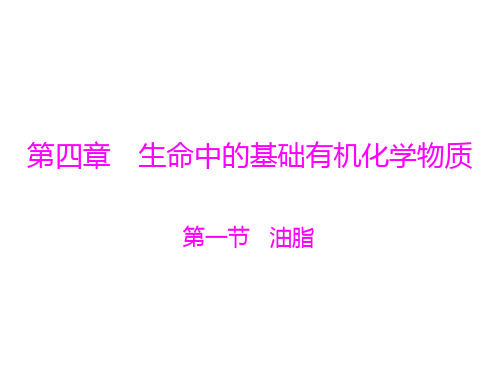 高三化学选修5课件：第4章 生命中的基础有机化学物质