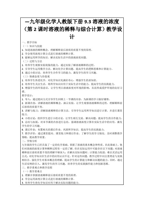 —九年级化学人教版下册9.3溶液的浓度(第2课时溶液的稀释与综合计算)教学设计