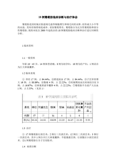 18例葡萄胎临床诊断与治疗体会