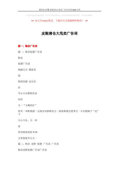 【优质文档】皮鞋清仓大甩卖广告词-实用word文档 (11页)