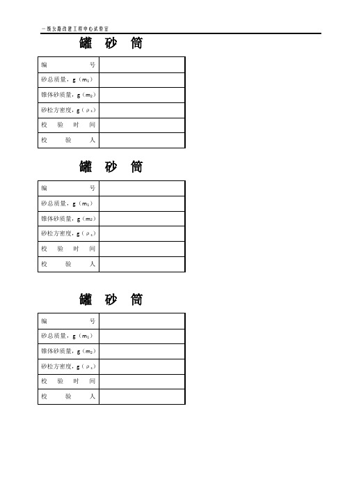 罐砂筒的标定记录表