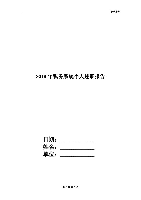 2019年税务系统个人述职报告