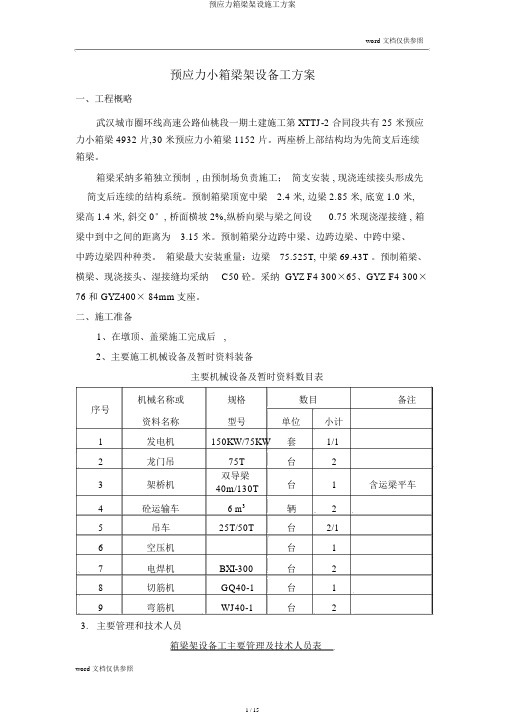 预应力箱梁架设施工方案