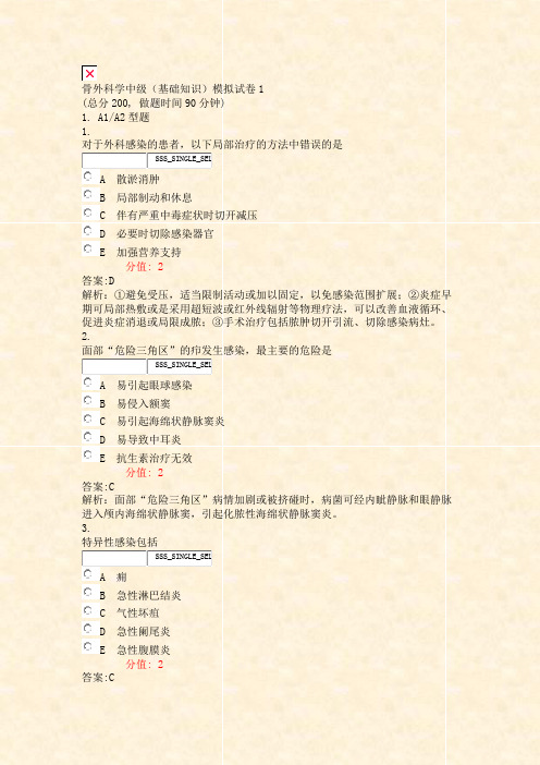 骨外科学中级基础知识模拟试卷1_真题(含答案与解析)-交互