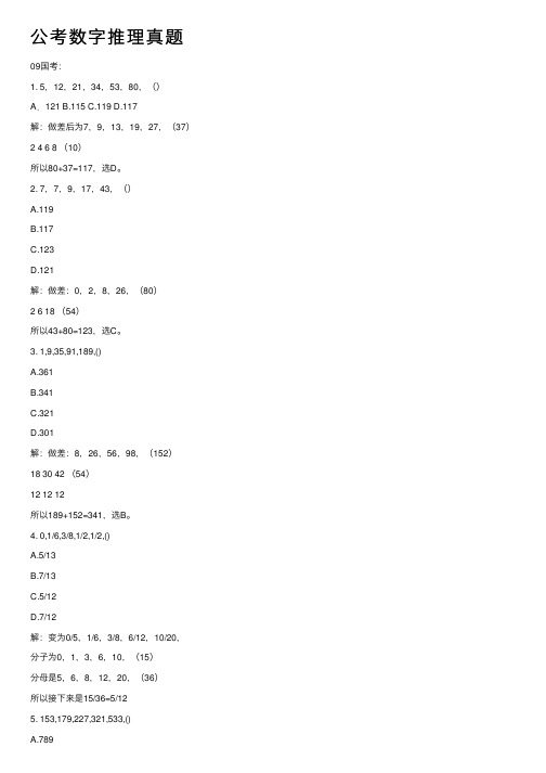 公考数字推理真题