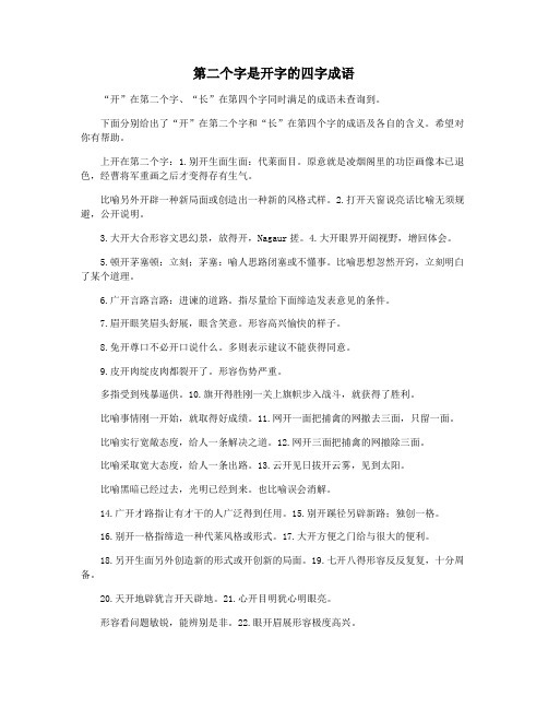 第二个字是开字的四字成语