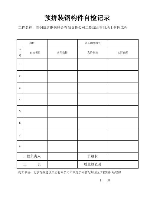 预拼装、成品钢构件自检记录