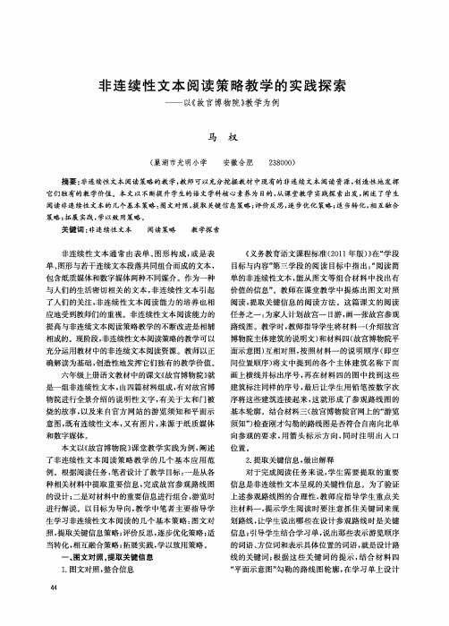 非连续性文本阅读策略教学的实践探索——以《故宫博物院》教学为例