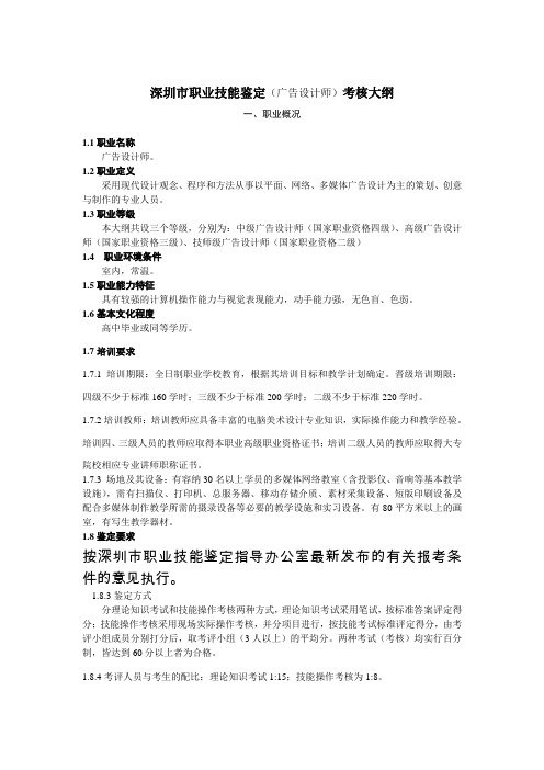 深圳职业技能鉴定广告设计师考核大纲