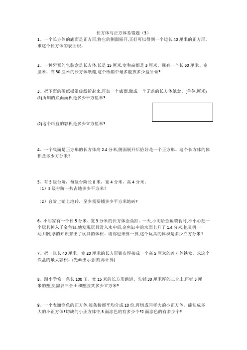 苏教版六年级长方体与正方体易错题3