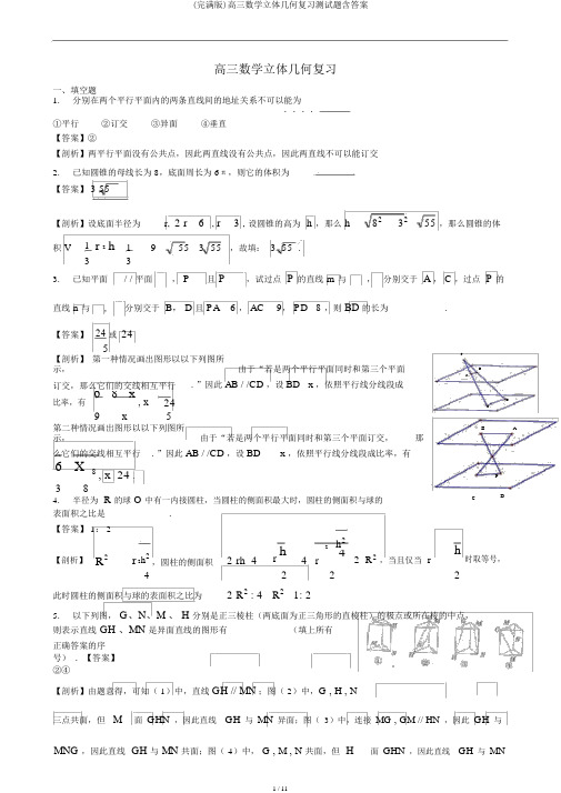 (完整版)高三数学立体几何复习测试题含答案