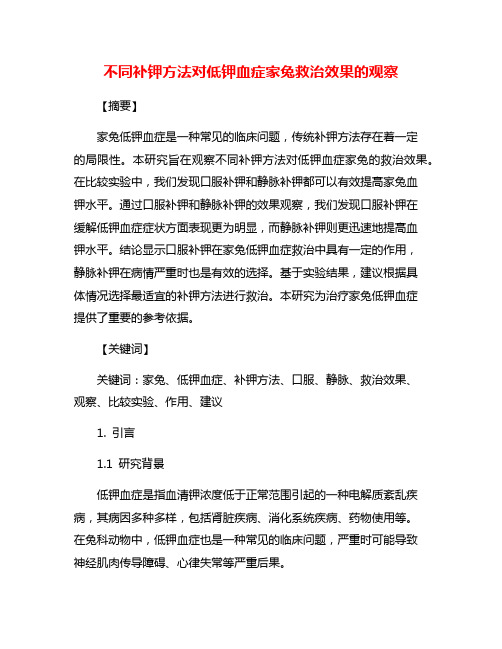 不同补钾方法对低钾血症家兔救治效果的观察