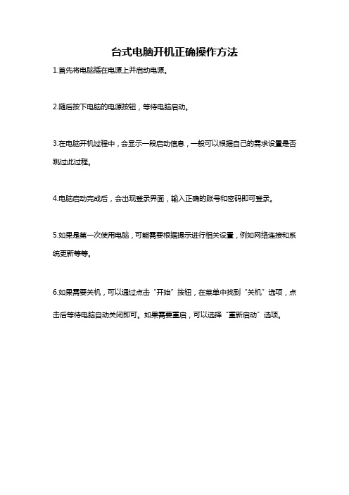 台式电脑开机正确操作方法