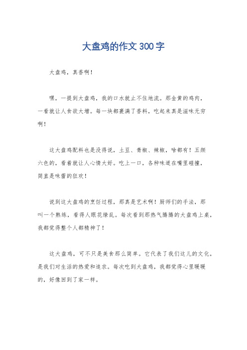 大盘鸡的作文300字