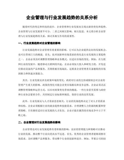 企业管理与行业发展趋势的关系分析