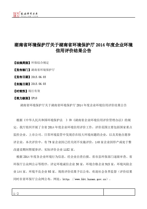 湖南省环境保护厅关于湖南省环境保护厅2014年度企业环境信用评价结果公告