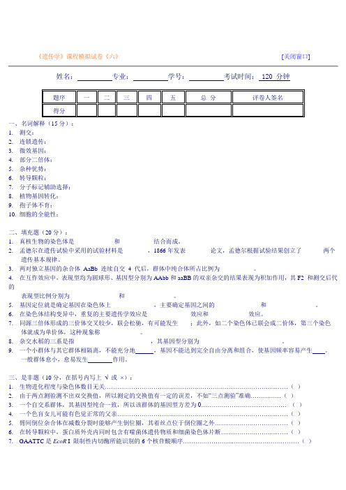 遗传学自测习题6及答案