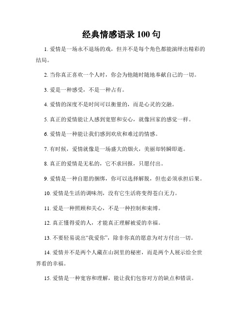 经典情感语录100句