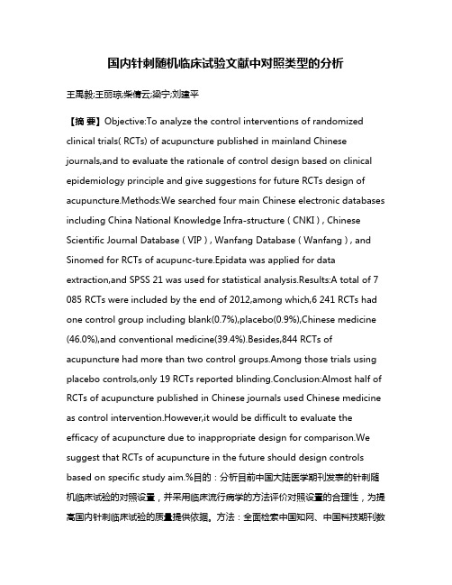 国内针刺随机临床试验文献中对照类型的分析