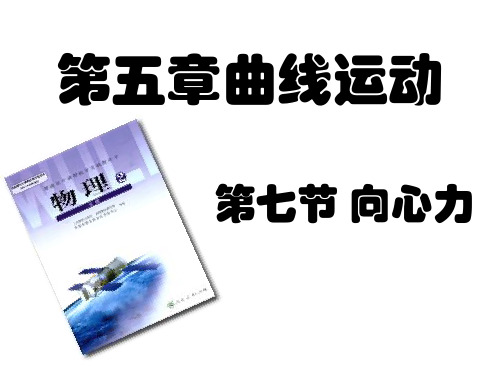 新人教版高中物理必修二：5.6向心力2 课件 (共28张PPT)