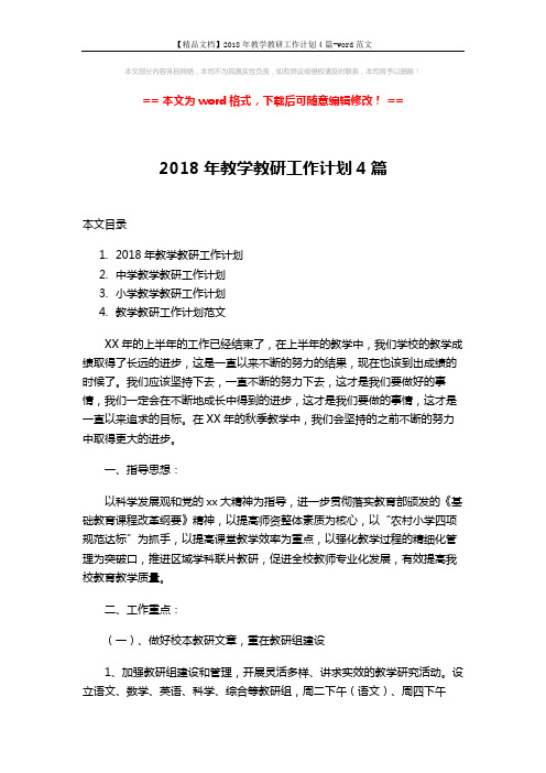 【精品文档】2018年教学教研工作计划4篇-word范文 (16页)