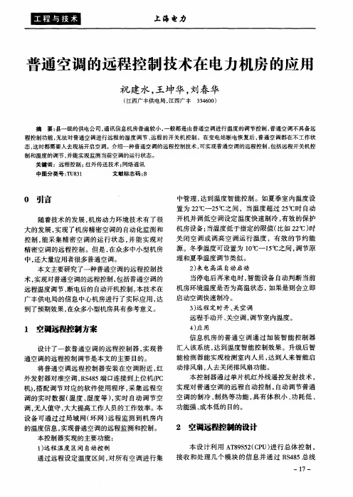 普通空调的远程控制技术在电力机房的应用