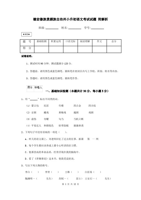 德宏傣族景颇族自治州小升初语文考试试题 附解析