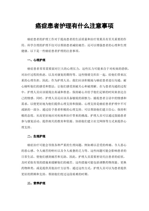 癌症患者护理有什么注意事项