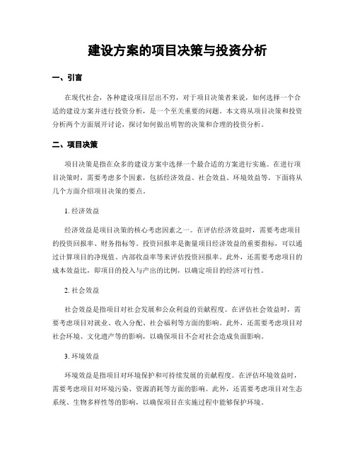 建设方案的项目决策与投资分析